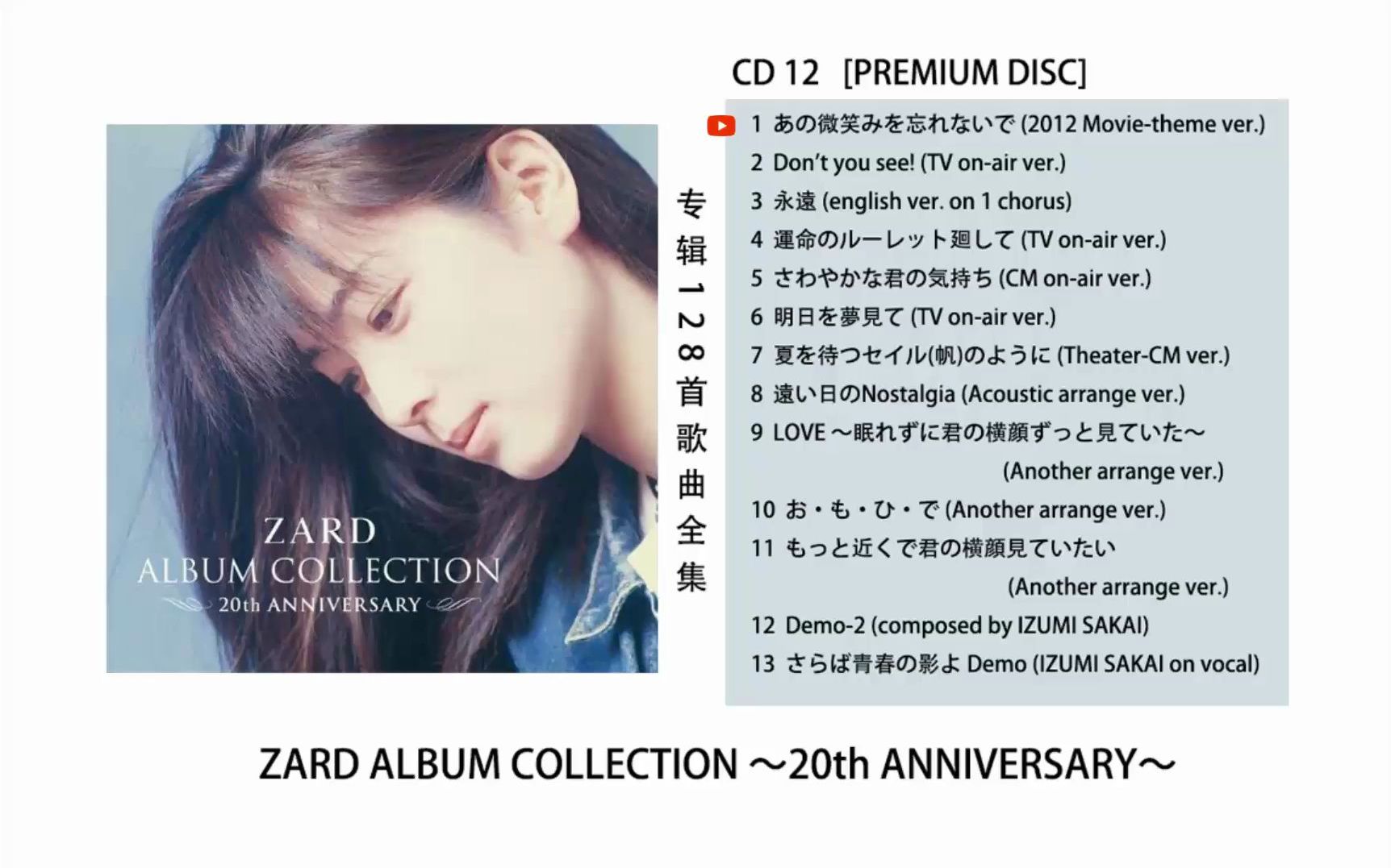 CD 12 [PREMIUM DISC] ZARD ALBUM COLLECTION ～20th ANNIVERSARY～_哔哩哔哩_bilibili