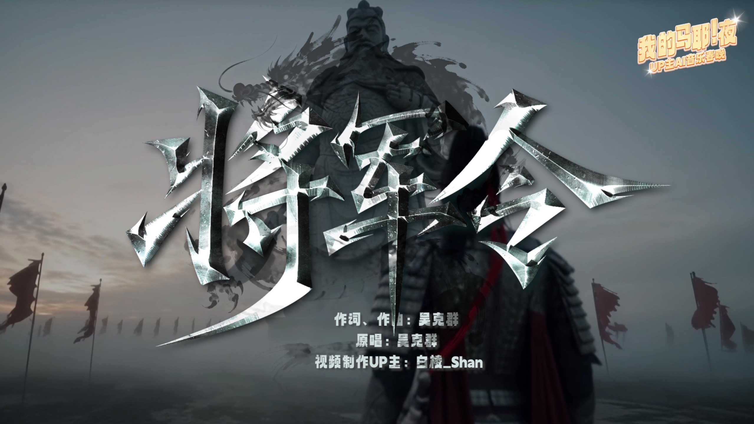 经典焕新！吴克群《将军令》解锁 AI，重构国风名场面【UP 主 AI 音乐春晚】