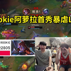 姿态看Rookie首秀阿萝拉7-1暴虐LGD：这英雄打比赛太赖了，不可能再被放出来了！_游戏热门视频