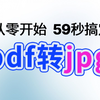 从零开始 59秒搞定pdf转jpg图片 免费|批量|离线