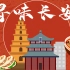 【大师的菜】跟大师一起探寻千年陕西美食，《寻味长安》7月14日全网上线！