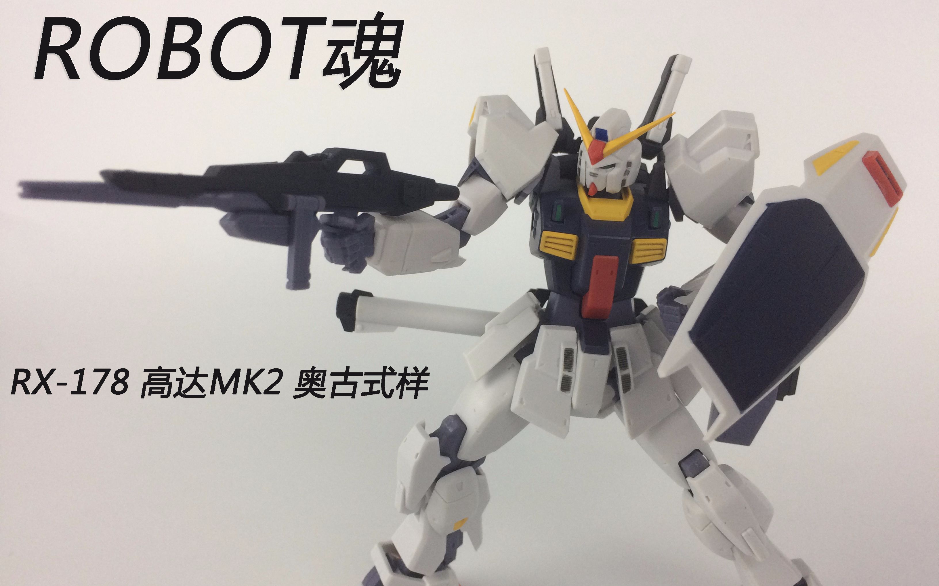 (零度模玩)robot魂 rx-178 高达mk2 奥古式样(结尾抽奖)