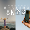 8K全景它真的来了！旅拍创意玩法教程+影石Insta360X4新品旅拍全测评