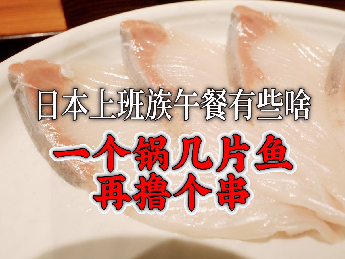 日本探店 - 午餐一份鱼肉小火锅 这种清淡小锅不知道有没有人喜欢