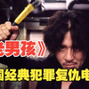 这部获奖无数的为何饱受争议，一口气解说韩国复仇三部曲之《老男孩