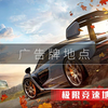极限竞速:地平线4 全广告牌地点