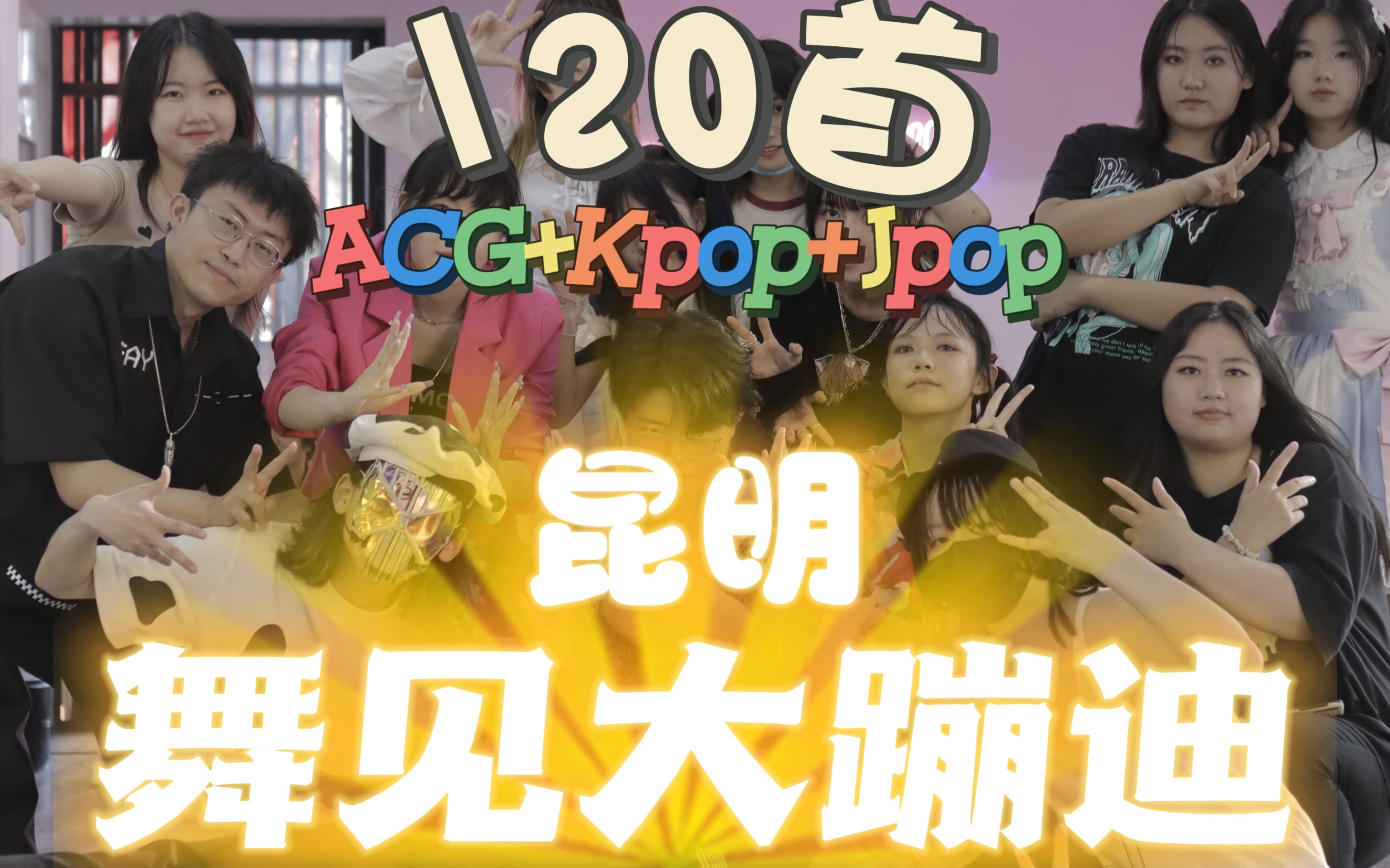 【昆明宅舞随机】120首宅舞+Kpop+Jpop一小时蹦宅迪全记录！