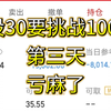 1月10日 30万挑战100要第三天。。亏的麻麻的