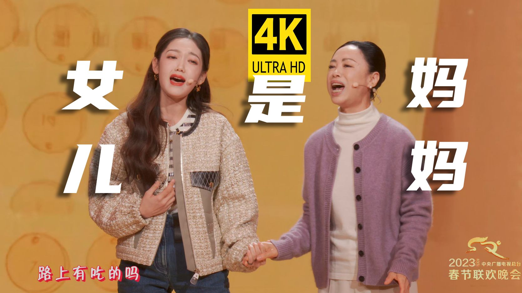 [4K]黄绮珊&希林《是妈妈是女儿》春晚原版4K无台标源码(非录屏)HiRes无损音质