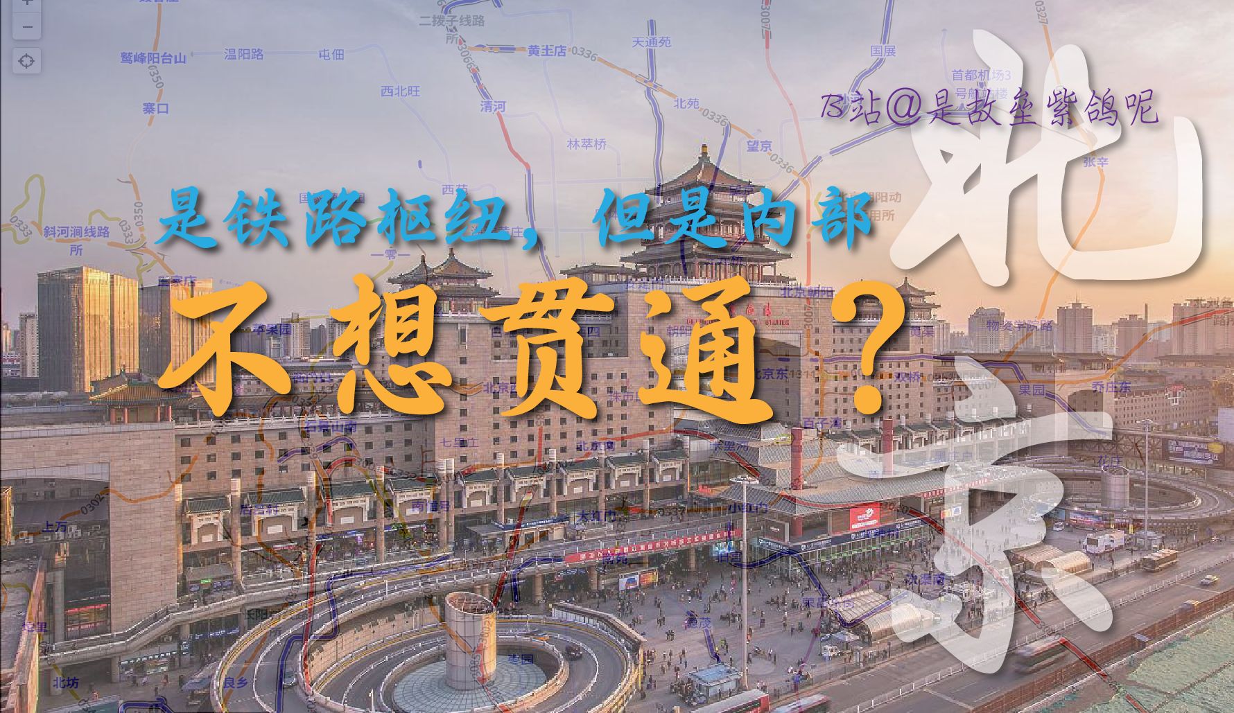 【铁路枢纽·第一季收官】S01E07：北京铁路枢纽，但内部不想贯通？