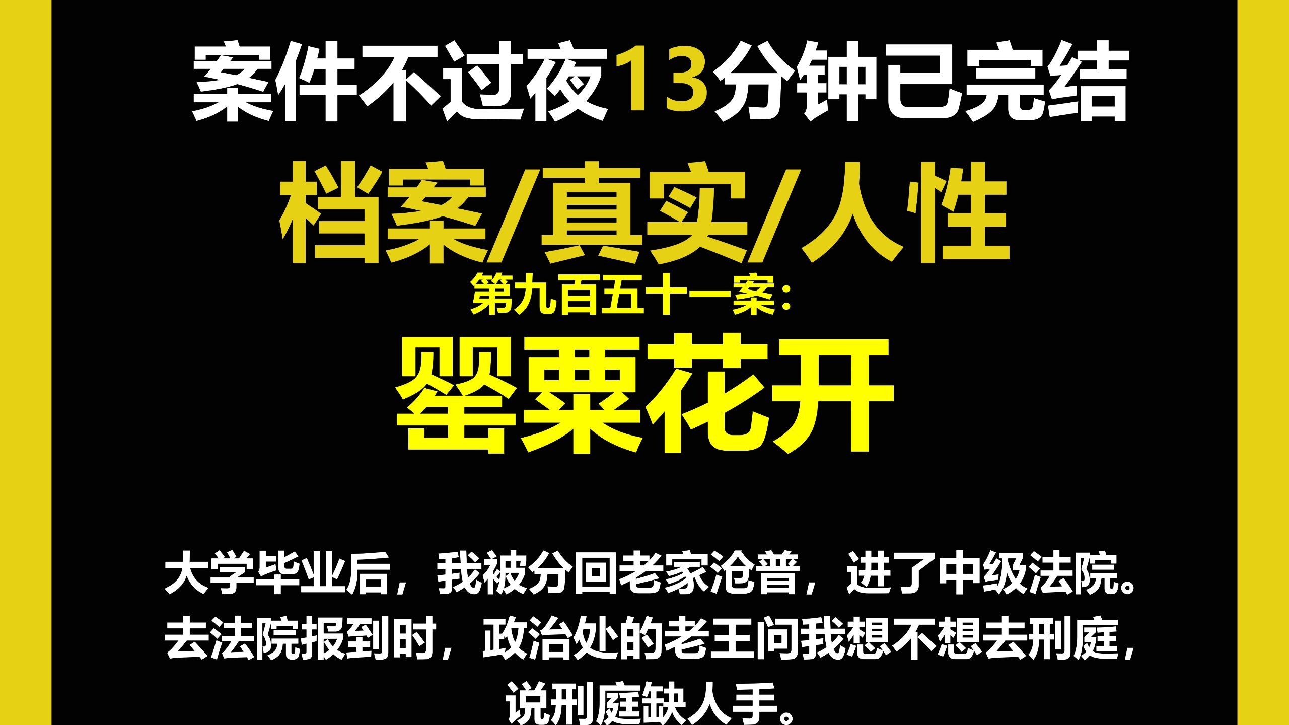 档案1/人性，我被分回老家沧普，进了中级法院。去法院报到时，政治处的老王问我想不想去刑庭，说刑庭缺人手。（第九百五十一案）