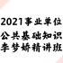 2021事业单位公共基础知识-李梦娇精讲班（完整版有讲义）