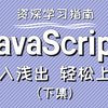 JavaScript全套教程（下集），零基础JavaScript入门，Web前端实战教程