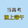 一 举 高 粽
