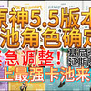 原神5.5卡池角色已曝光！紧急调整！月卡党狂喜！史上最强卡池来了_原神