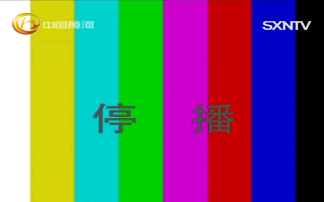 山西电视台国际频道(中国黄河电视台)停播过程 2020.8.