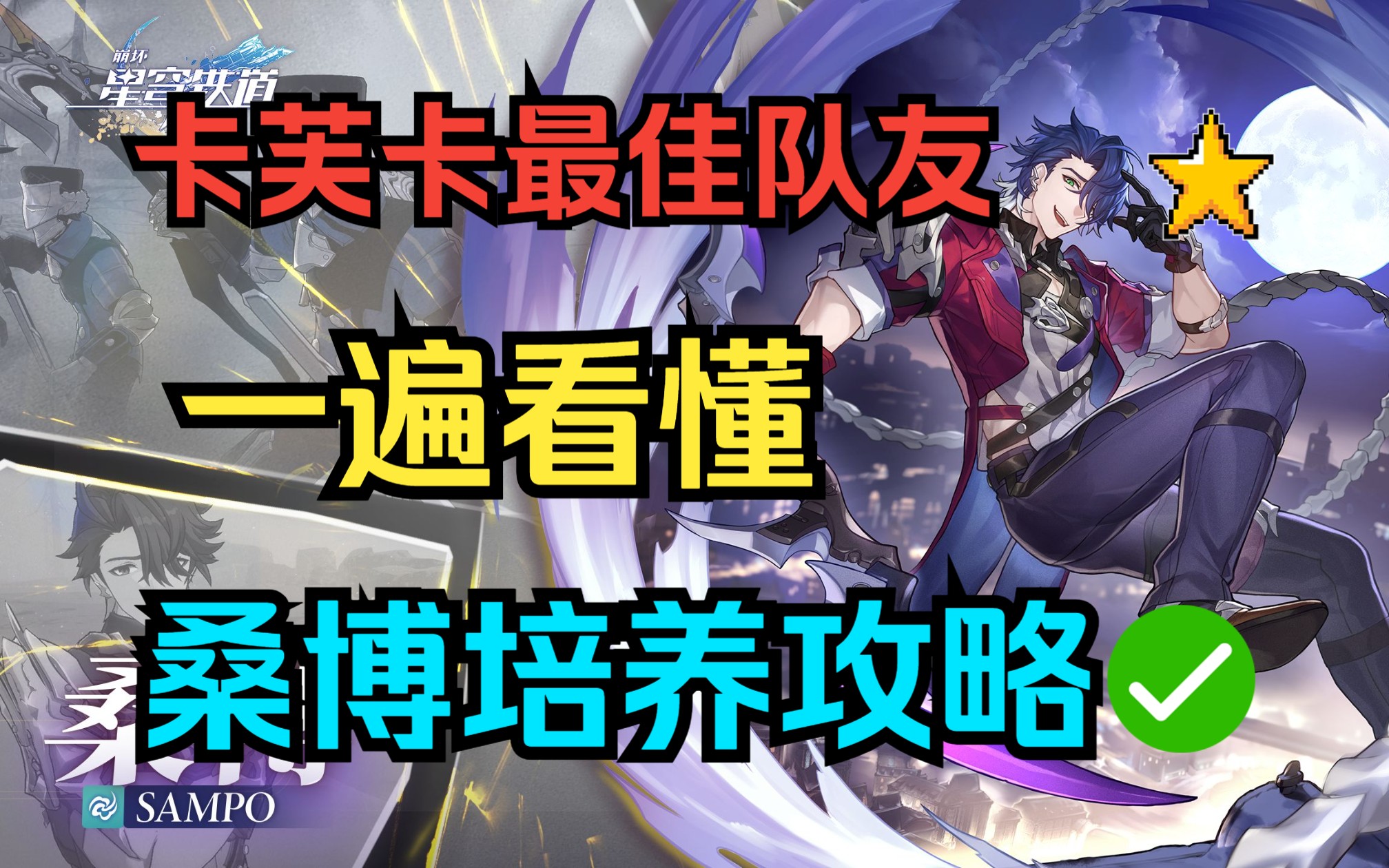 一个视频就够了!「卡芙卡」最佳队友「桑博」培养遗器全攻略,快人一步!哔哩哔哩bilibili