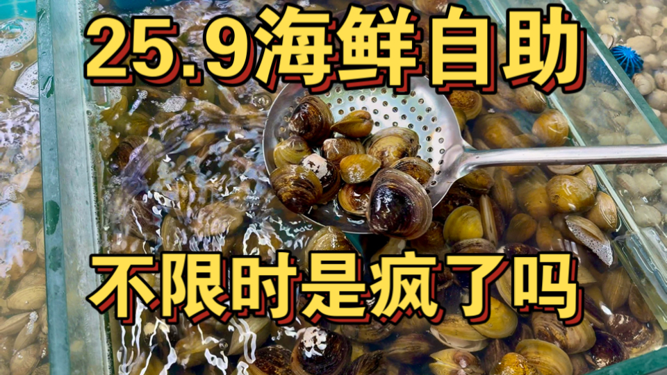 东北25.9海鲜自助 不限时是疯了吗？