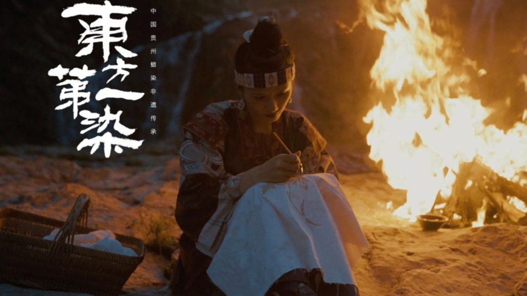 遇见非遗｜东方蜡染