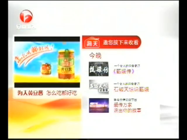 安徽卫视节目预告2012.3.29