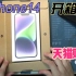 【iPhone 14】紫色iPhone 14开箱过程分享，欢迎提问！