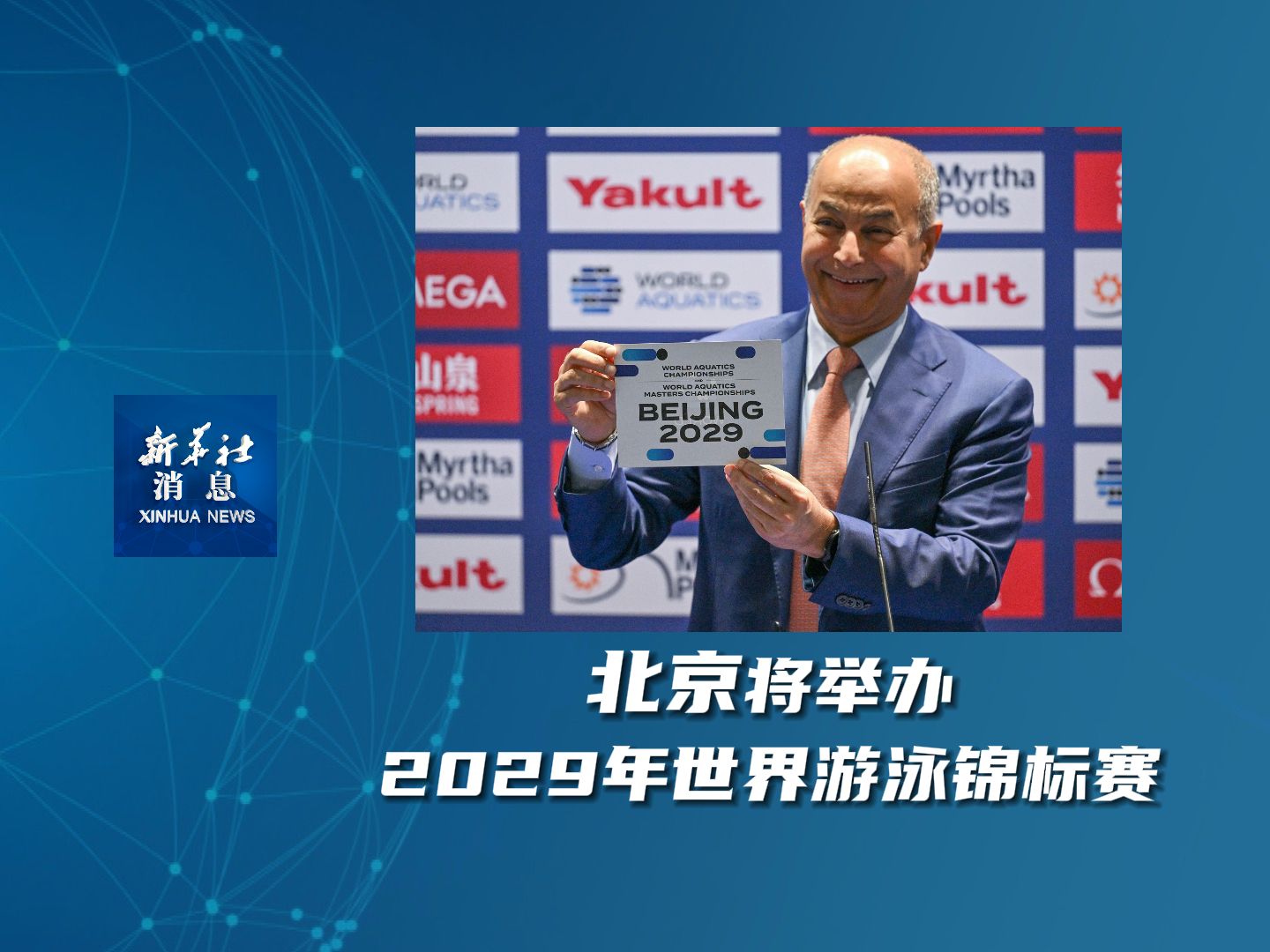 新华社消息｜北京将举办2029年世界游泳锦标赛