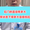 肛门的最大直径有多大