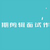 剪辑面试作品