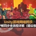 Unity游戏网络同步技术分析：UDP帧同步全流程详解（建议收藏）