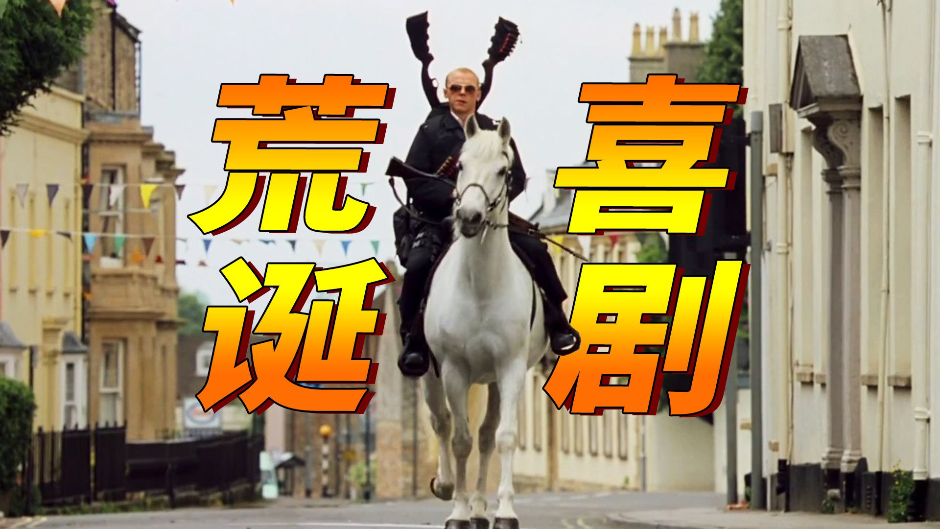 优秀的人为什么老是被排挤？因为这个世界太荒唐！高分荒诞喜剧