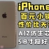 [iPhoneXs]百元小钢炮 苹果性价比天花板 A12仿生芯片 土豪金新配色 如今沦为百元机