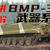 【星海社】独树一帜：BMP-3与04步战的武器系统（第340期