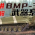 【星海社】独树一帜：BMP-3与04步战的武器系统（第340期）