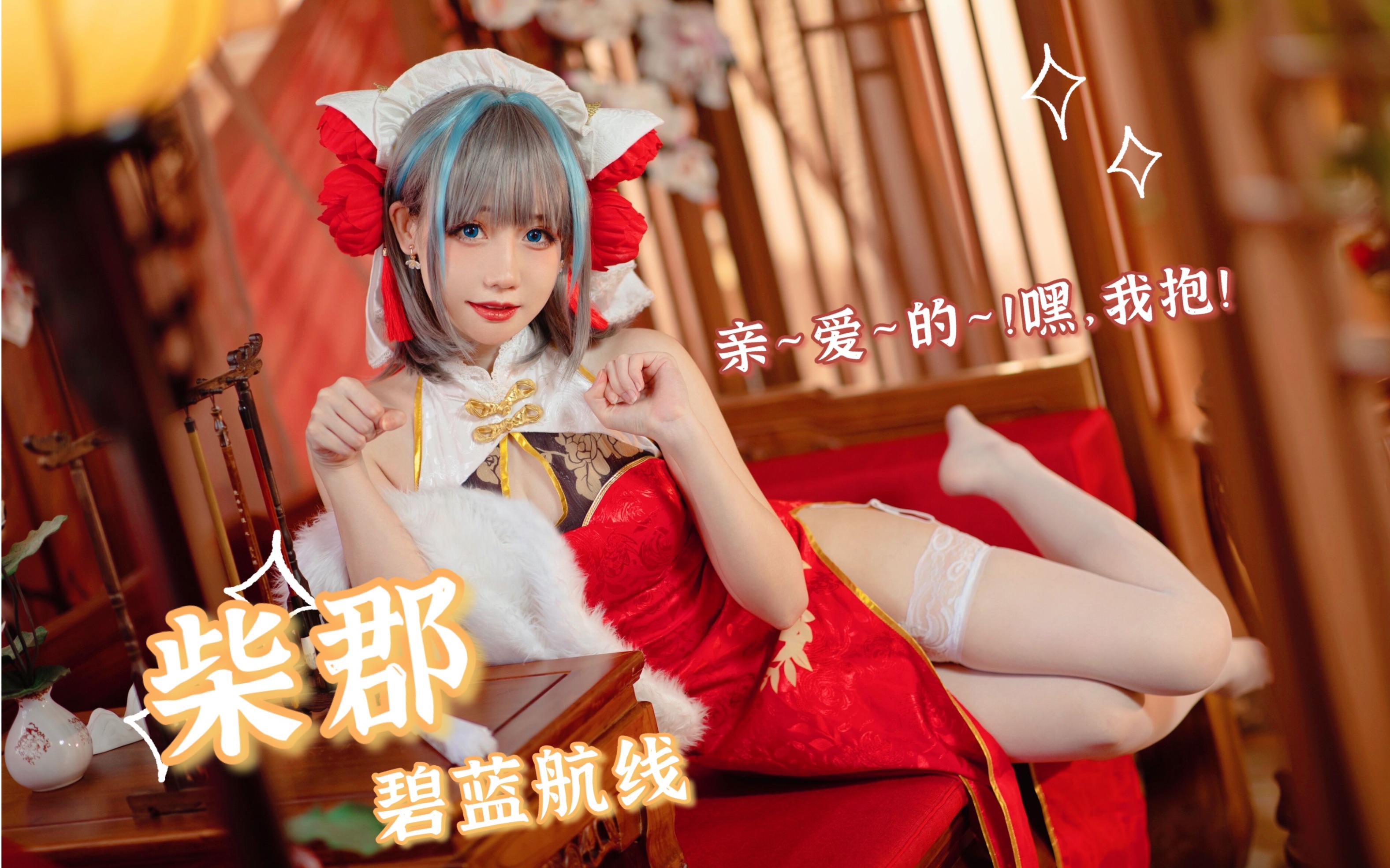 [Stew] Kissing ~love~! Hey, I'm cuddling! Cheshire cosplay video