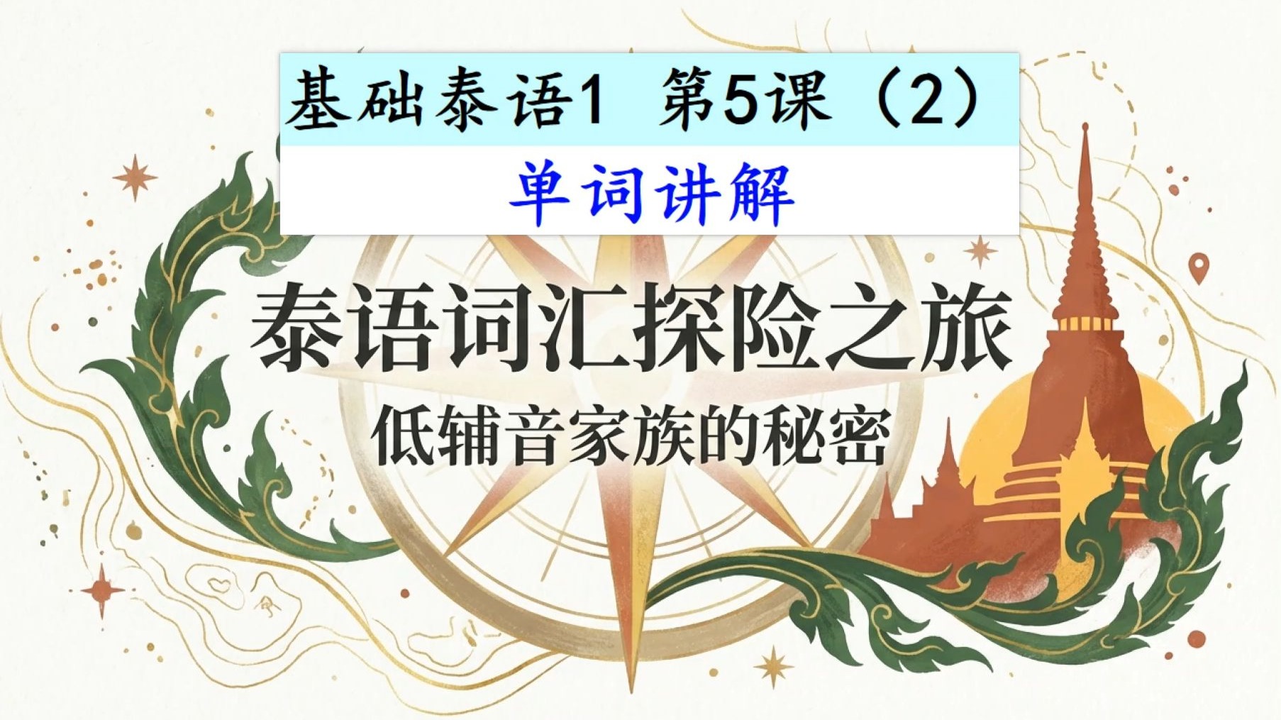 基础泰语1 第5课(2) 快速入门邪修版 如何零基础快速入门并学习 泰国老师全泰语带读并解释