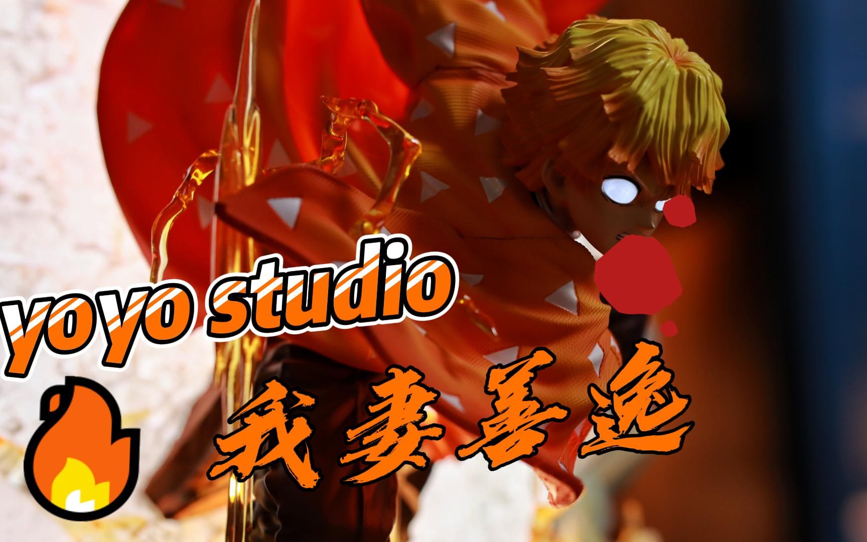 【yoyo studio】我妻善逸！登峰造极 霹雳一闪！