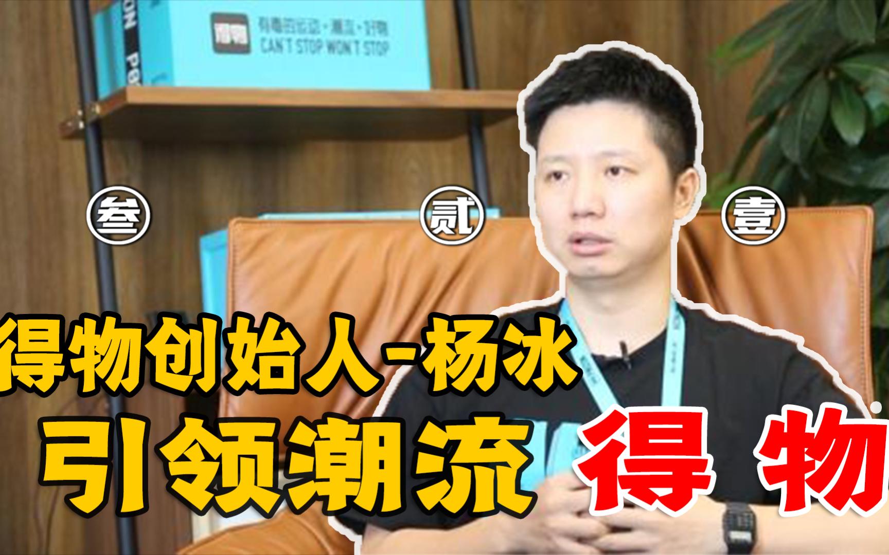 杨冰创立的得物仅仅是因为快递包装盒吸引眼球吗为什么引得众多潮人