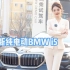 无论是品牌外观，还是性能都没话说，再加上国内专属豪华配置，这样一台创新纯电动BMW I5，你会为它买单吗？