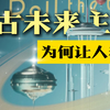 昨日未来：我们曾如此热烈地想象今天