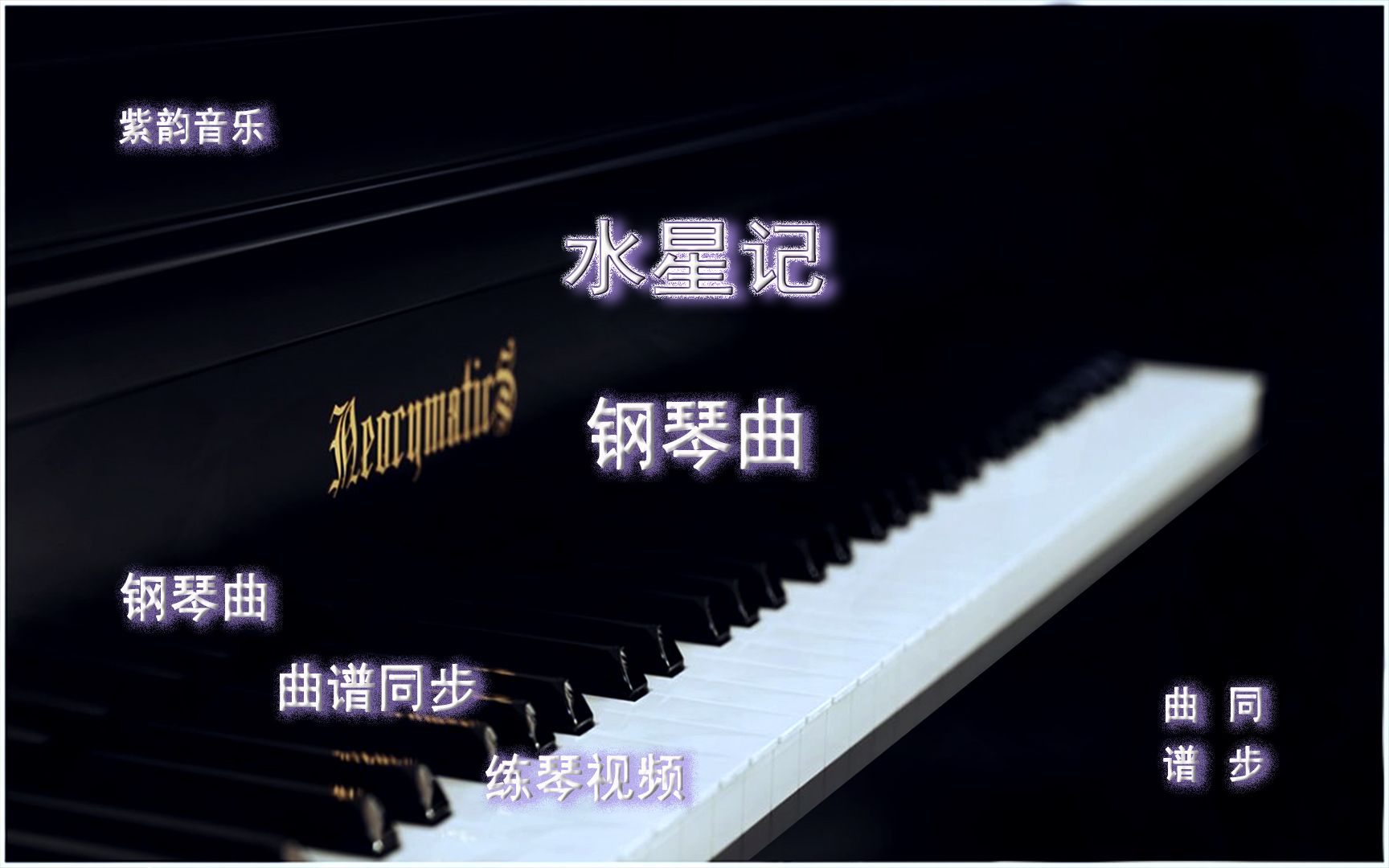水星记-钢琴曲 曲谱同步 练琴视频