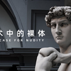 艺术中的裸体 | The Case For Nudity