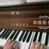 【钢琴／拜厄52条】