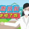 医患纠纷，你中招了吗