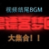 【黑镖客】黑镖客梦回片尾曲BGM大合集！（持续更新哦~）米青 采彡 ！
