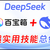 AI大模型 | 支付宝百宝箱秒变AI实验室 & DeepSeek官方资源全解析 (附清华大学pdf