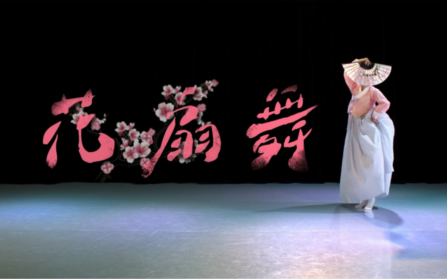 朝鲜舞《花扇舞》