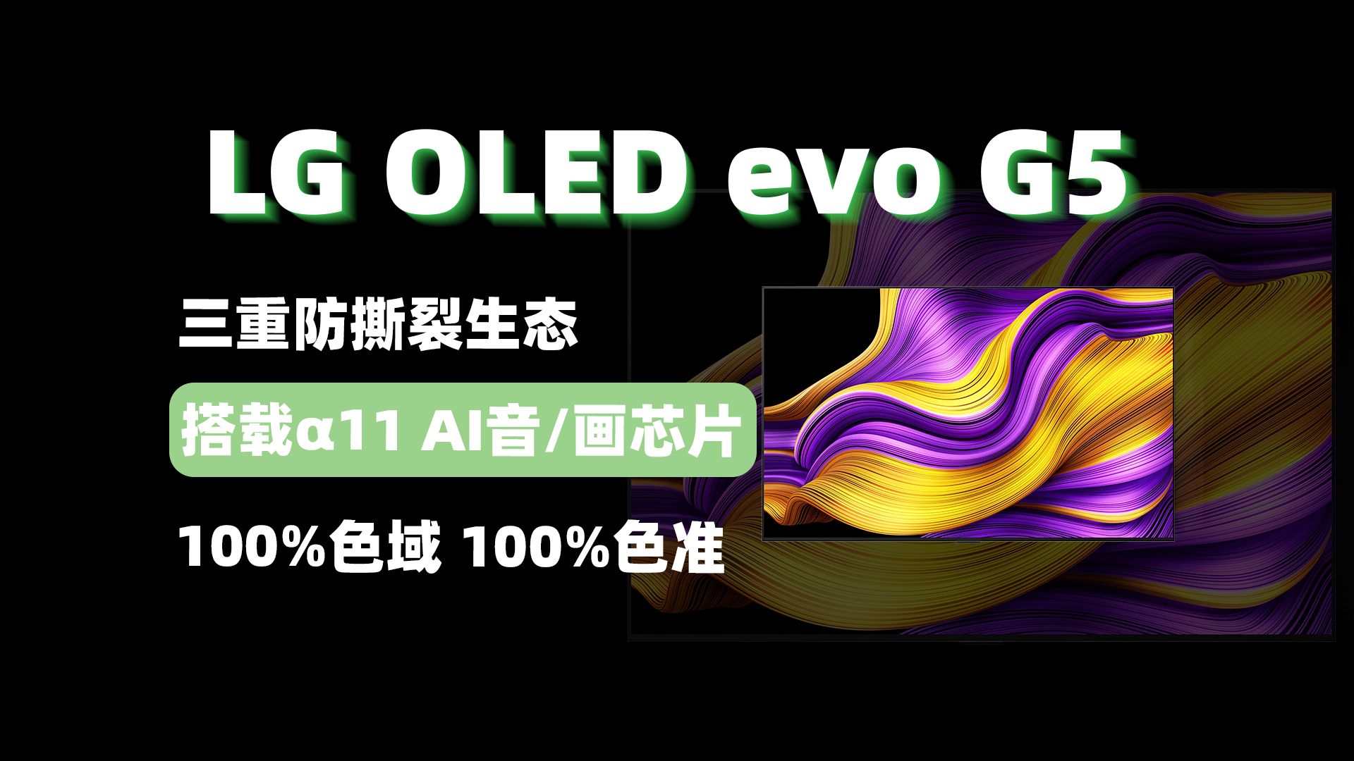 「OLED旗舰电视」G6发布之后，为何我更推荐你买LG OLED evo G5