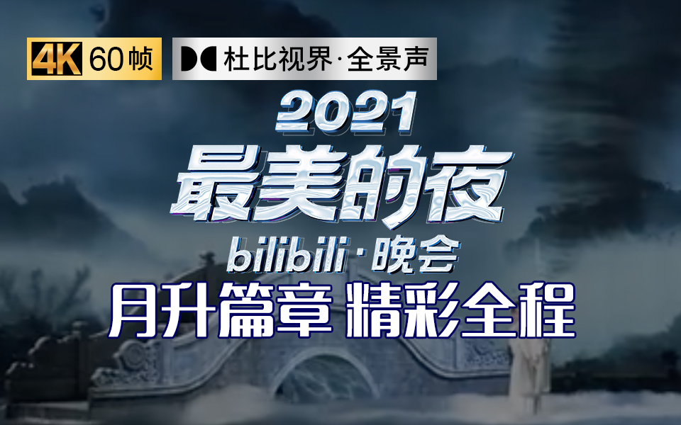 第二篇章|月升：这一次，让世界听见中国的声音！ 【2021 B站跨年晚会】