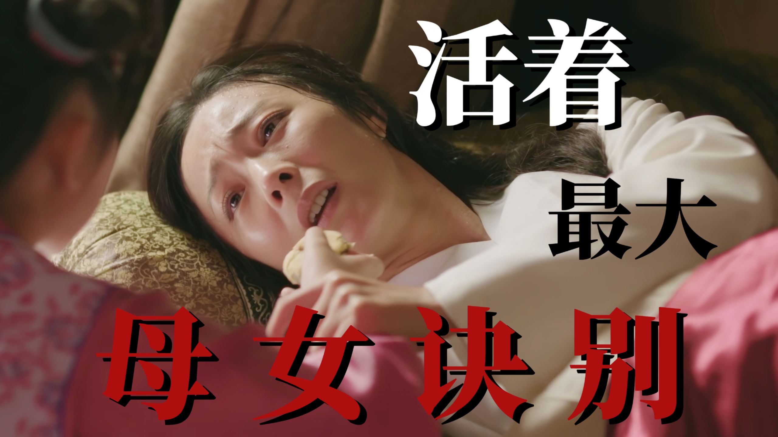 【补档】知否解读7-8｜卫小娘之死｜她的一生本就阴雨不停