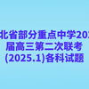 湖北省部分重点中学2025届高三年级第二次联考各科试题